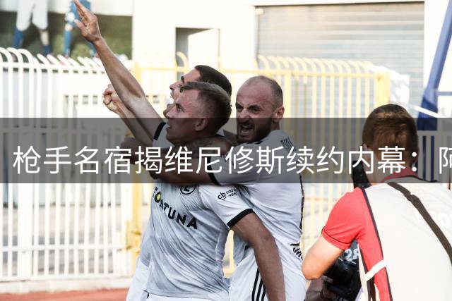 枪手名宿揭维尼修斯续约内幕：阿森纳沦为皇马球星抬价工具
